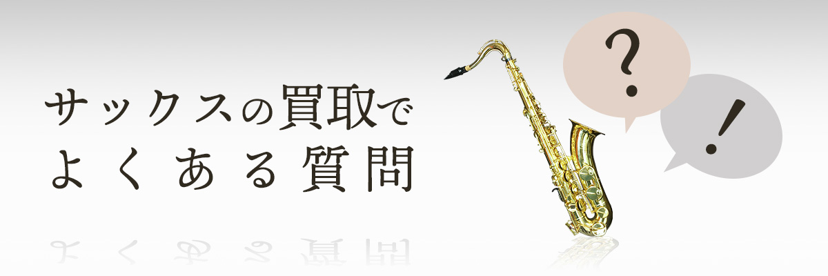 サックスの買取でよくあるご質問